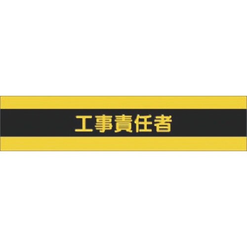 つくし 高輝度反射腕章 工事責任者
