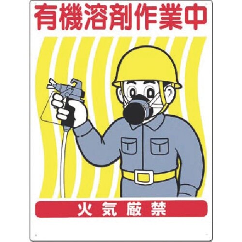 つくし 安全標識 有機溶剤作業中 火気厳禁