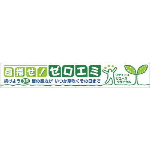 つくし 大型横幕 目指せ!ゼロエミ