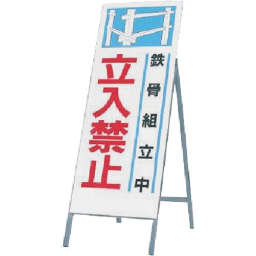 つくし 全面反射立看板 鉄骨組立中 立入禁止