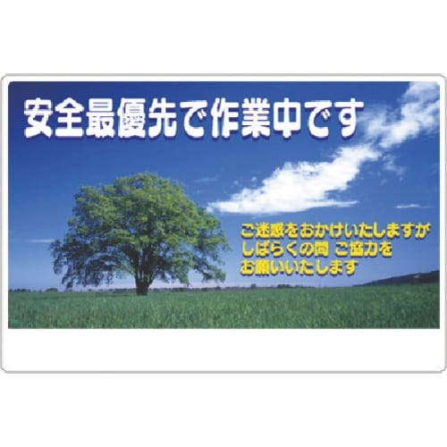 つくし お願い標識 安全最優先で作業中です(風景写