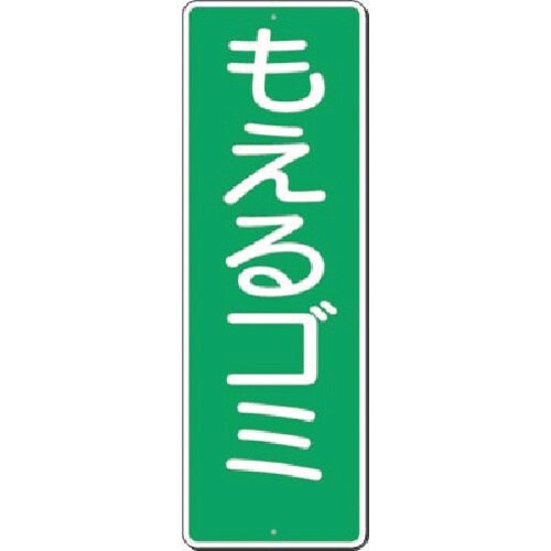 つくし 短冊標識 もえるゴミ