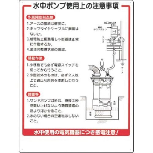 つくし 安全標識 水中ポンプ使用上の注意事項