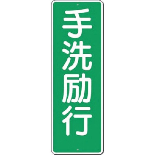つくし 短冊標識 手洗励行