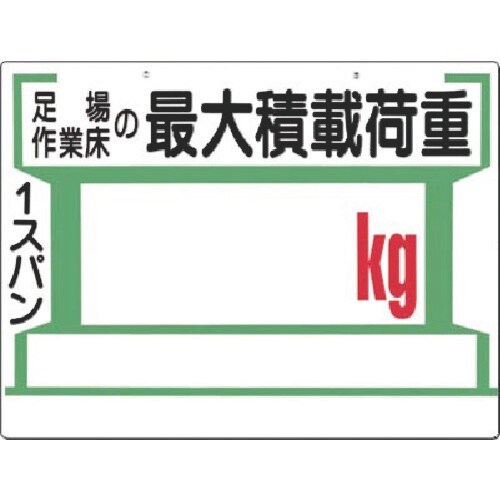 つくし 安全標識[足場…最大積載荷重 kg(両面)