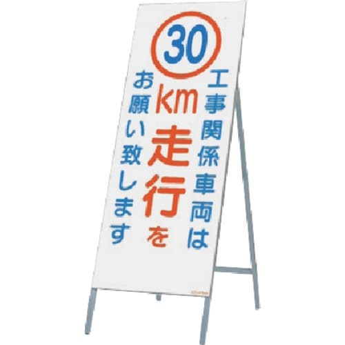 つくし 全面反射立看板 工事用車両は30km走行を