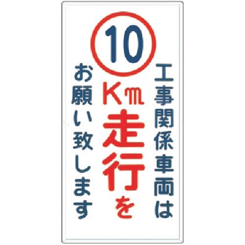 つくし 標識[工事関係車両は10km走行をお願い…