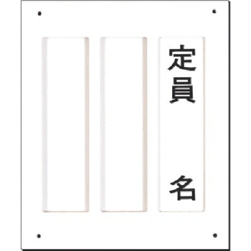 つくし 宿舎用氏名表示(中板差替え式) 名札付き