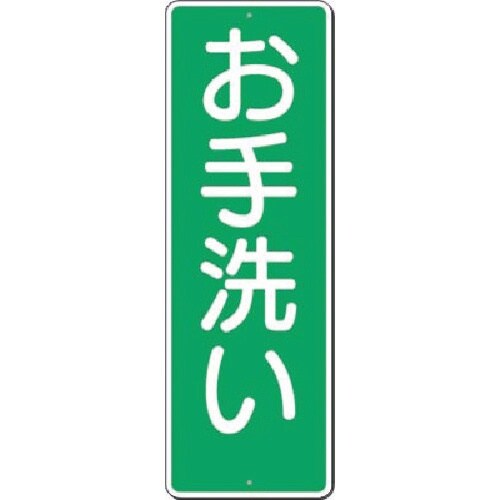 つくし 短冊標識 お手洗い