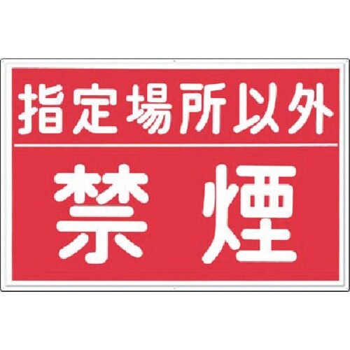 つくし 安全標識 指定場所以外禁煙