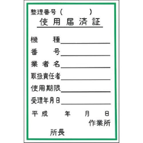 つくし ステッカー 使用届済証