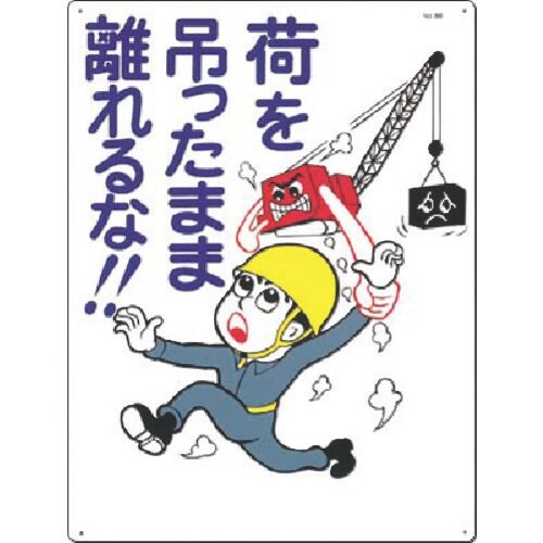 つくし 安全標識 荷を吊ったまま離れるな!!