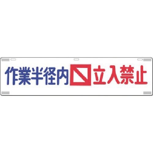 つくし 吊下標識 作業半径内立入禁止