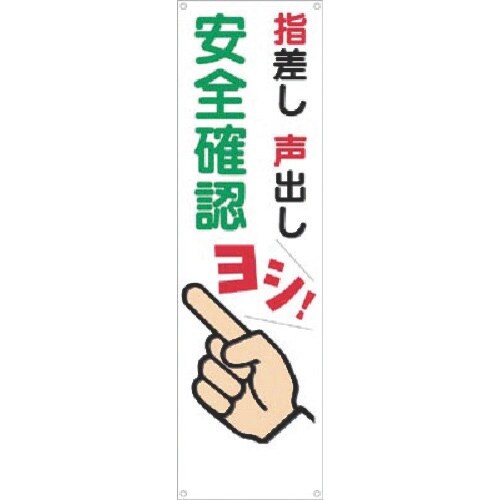 つくし たれ幕 指差し 声出し 安全確認 ヨシ!