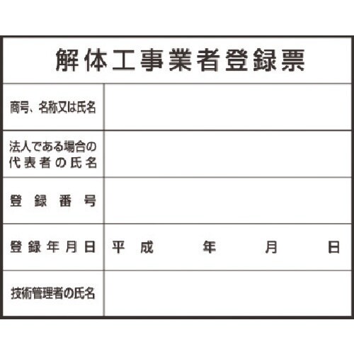 つくし 法定表示ステッカー 解体工事業者登録票