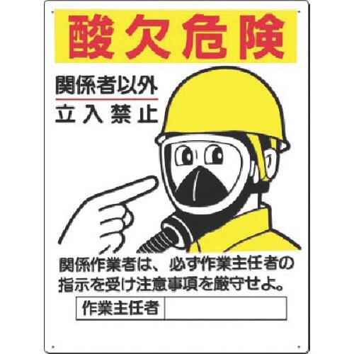 つくし 安全標識 酸欠危険 関係者以外立入禁止