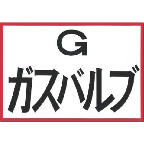 つくし 埋設物標示板 ガスバルブ(白地・赤枠反射)