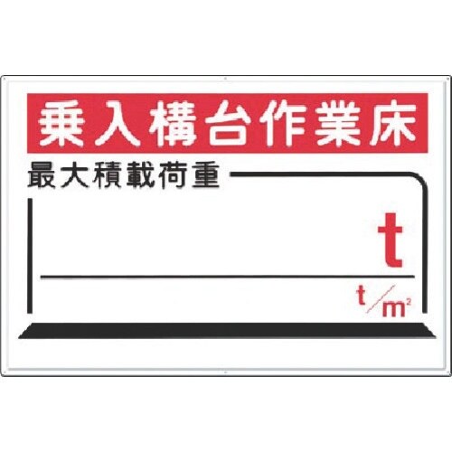 つくし 安全標識[乗入構台…最大積載 t t/m2