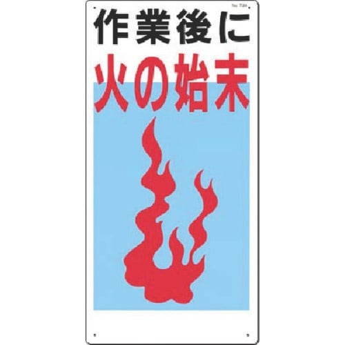 つくし 安全標識 作業後に火の始末