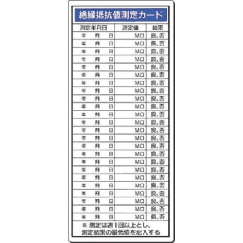 つくし 電気安全標識 絶縁抵抗値測定カード
