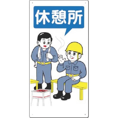つくし 安全標識 休憩所