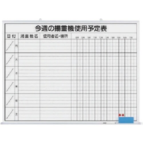 つくし ホーローホワイトボード 今週の揚重機使用予