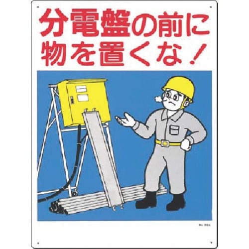 つくし 安全標識 分電盤の前に物を置くな!