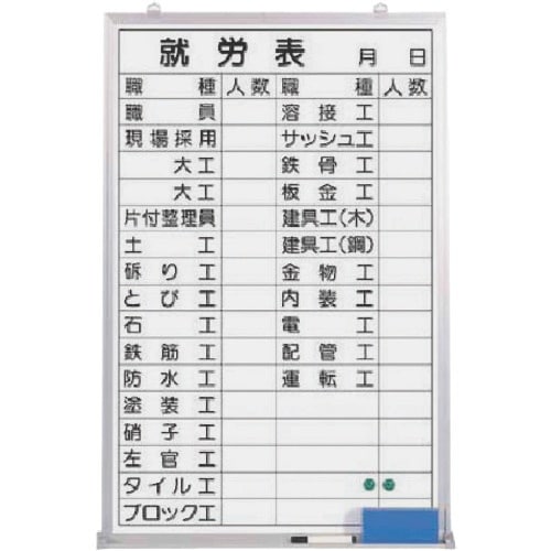 つくし ホーローホワイトボード 就労表(職種記入済