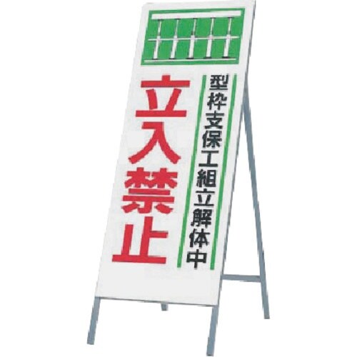 つくし 全面反射立看板 型枠支保工組立…立入禁止