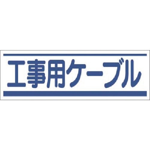 つくし ステッカー 工事用ケーブル