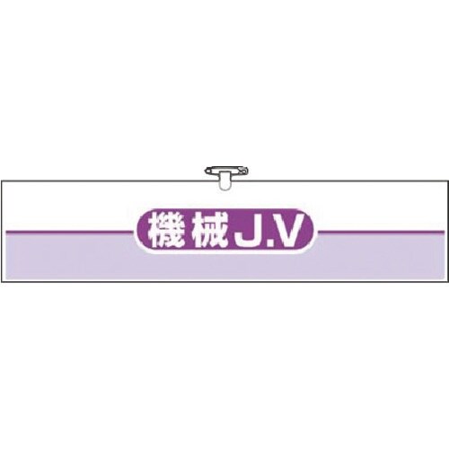 つくし ヘリア腕章 機械JV