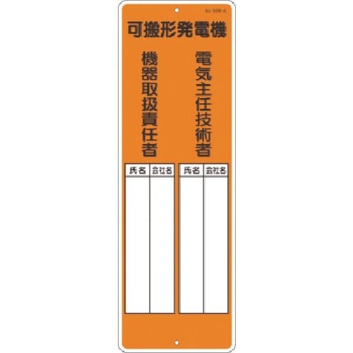 つくし 短冊標識 可搬形発電機[電気主任技術者・機