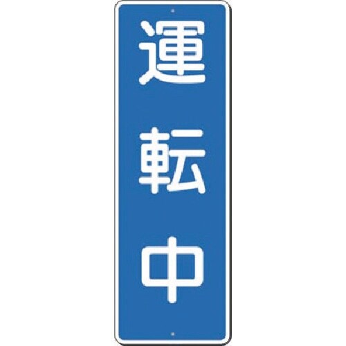 つくし 短冊標識 運転中