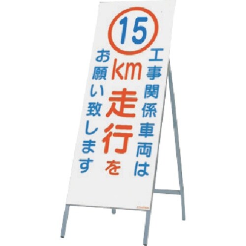 つくし 全面反射立看板 工事用車両は15km走行を