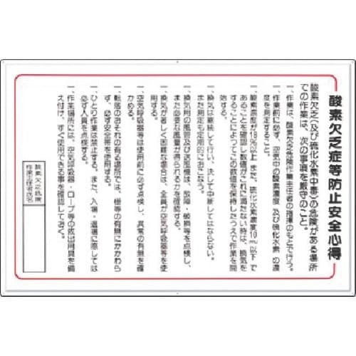 つくし 安全標識 酸素欠乏症等防止安全心得