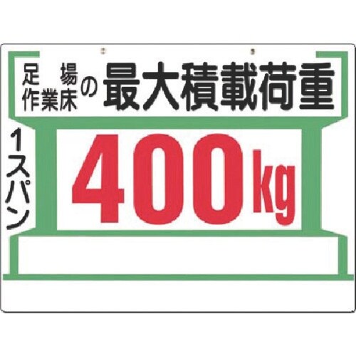 つくし 安全標識[足場…最大積載荷重400kg(両