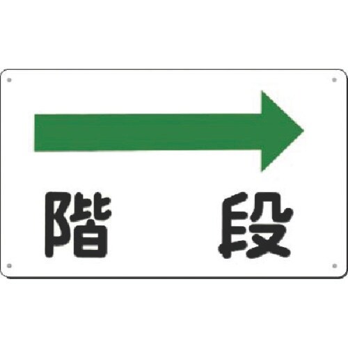 つくし 方向指示標識 階段(右矢印)