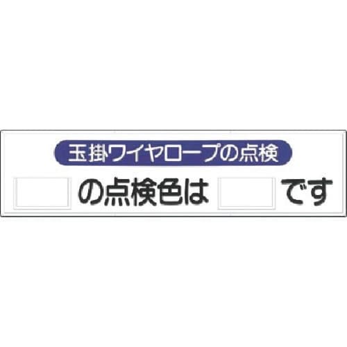つくし 安全標識 玉掛けワイヤロープの点検
