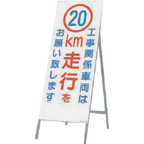 つくし 全面反射立看板 工事用車両は20km走行を