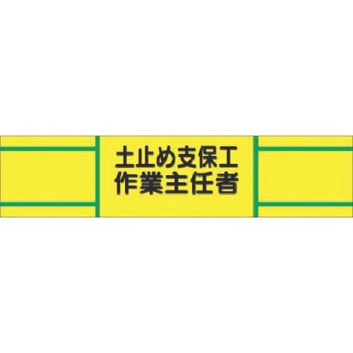 つくし ヘリア腕章 土止支保工作業主任者