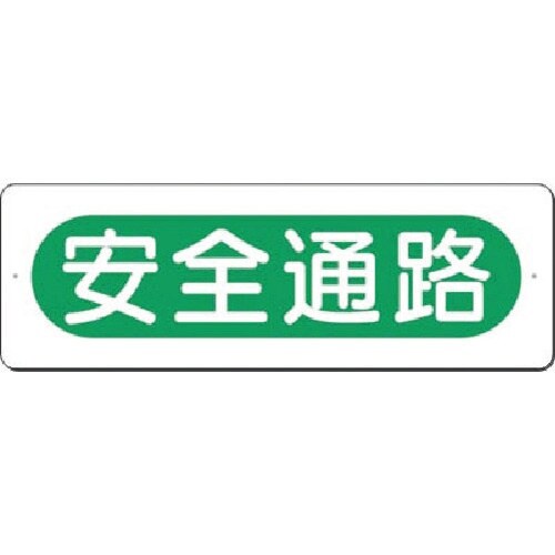 つくし 短冊標識 安全通路(横型)
