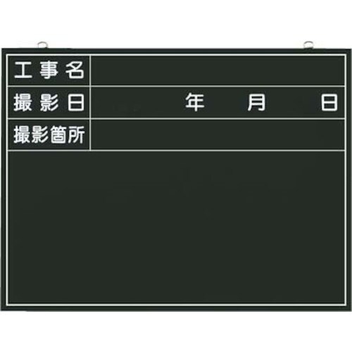 つくし 木製撮影用黒板 工事名ー撮影箇所