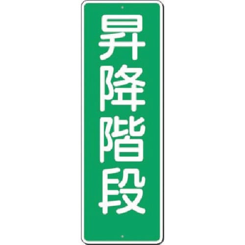 つくし 短冊標識 昇降階段
