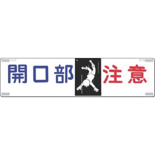 つくし 吊下標識 開口部注意