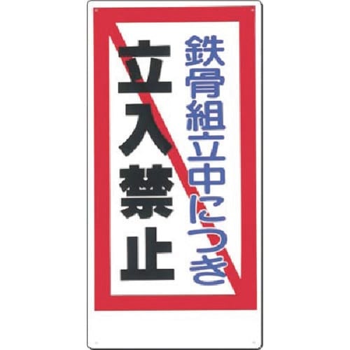 つくし 安全標識 鉄骨組立中につき立入禁止