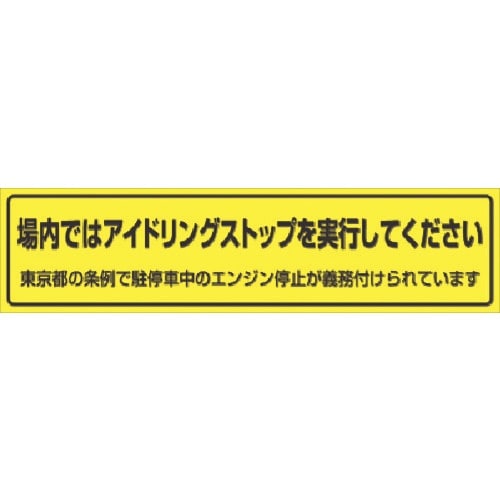 つくし 横幕 場内ではアイドリングストップ…(東京