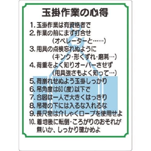 つくし 安全標識 玉掛け作業の心得