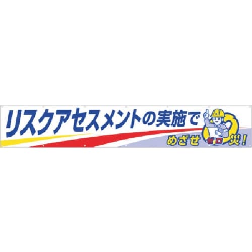 つくし 大型横幕 リスクアセスメントの実施で…