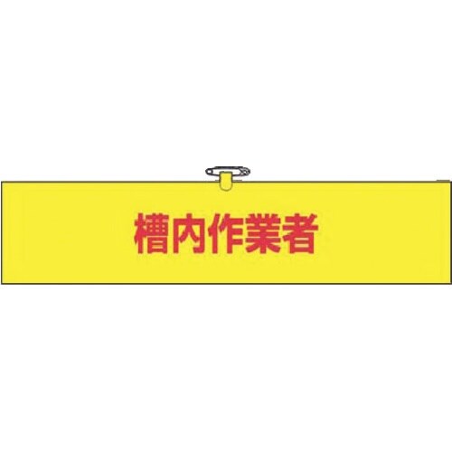 つくし ヘリア腕章 槽内作業者