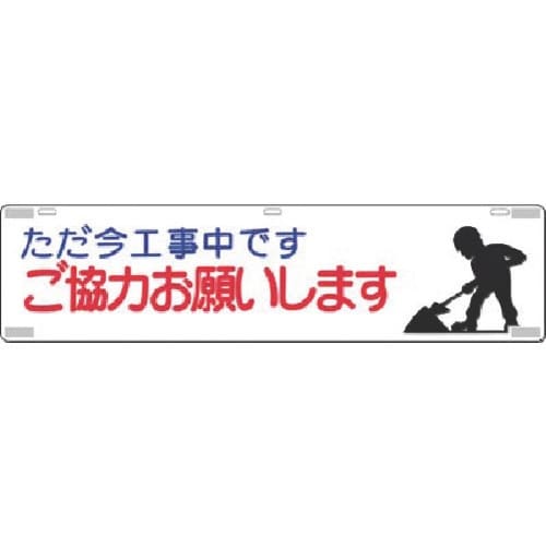 つくし 吊下標識 ただ今工事中です ご協力…